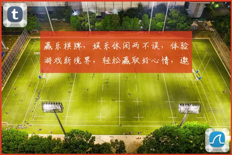 赢乐棋牌，娱乐休闲两不误，体验游戏新境界，轻松赢取好心情，邀您共赴棋牌盛宴