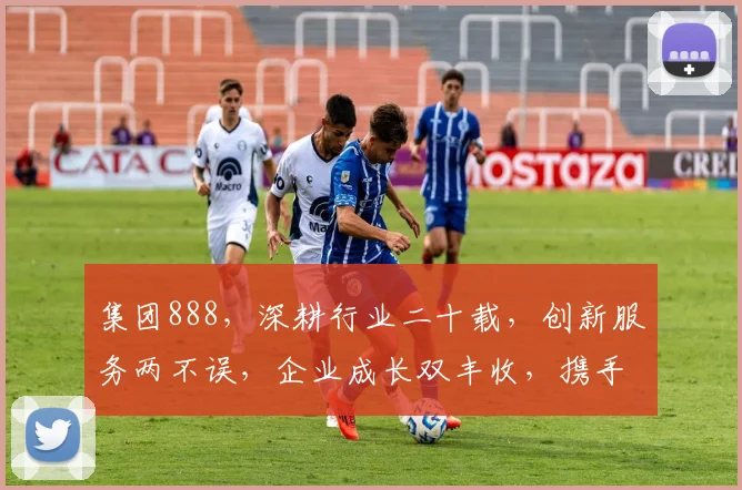 集团888，深耕行业二十载，创新服务两不误，企业成长双丰收，携手共创美好未来。
