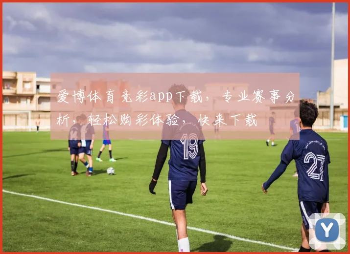 爱博体育竞彩app下载，专业赛事分析，轻松购彩体验，快来下载