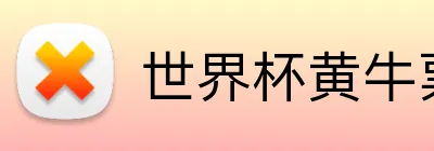 世界杯黄牛票 Logo